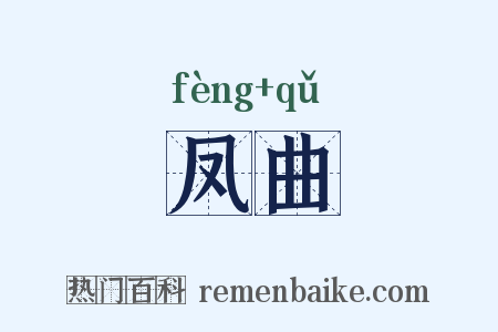 凤曲是什么意思的图片